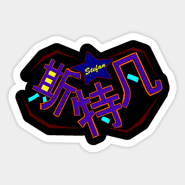 The name Stefan in Chinese Sticker by SG-Nogalte